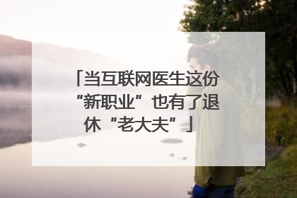 当互联网医生这份“新职业”也有了退休“老大夫”