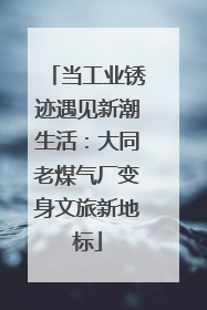 当工业锈迹遇见新潮生活：大同老煤气厂变身文旅新地标