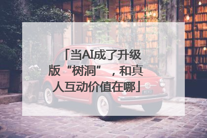 当AI成了升级版“树洞”，和真人互动价值在哪