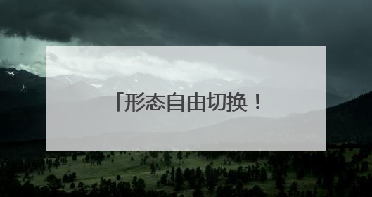 形态自由切换！看彩虹-10颠覆传统全能出击