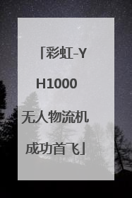 彩虹-YH1000无人物流机成功首飞