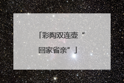 彩陶双连壶“回家省亲”