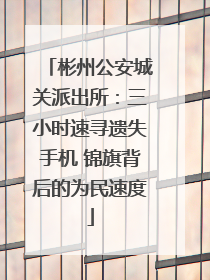 彬州公安城关派出所：三小时速寻遗失手机 锦旗背后的为民速度