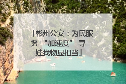 彬州公安：为民服务 “加速度” 寻娃找物显担当