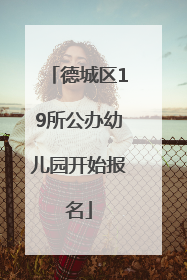 德城区19所公办幼儿园开始报名