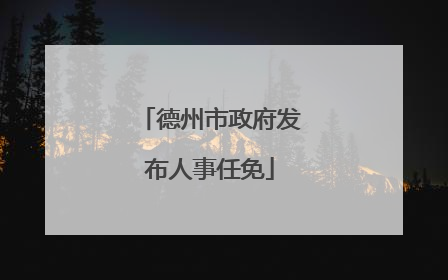 德州市政府发布人事任免