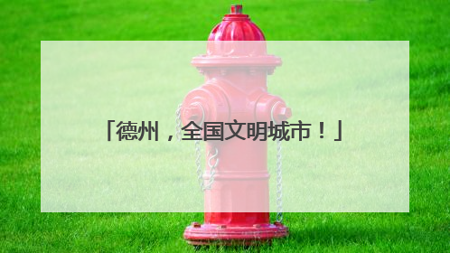 德州，全国文明城市！