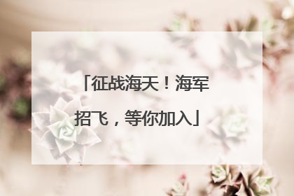 征战海天！海军招飞，等你加入