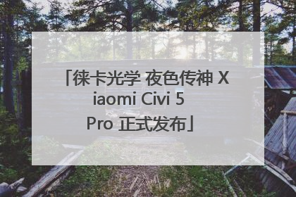 徕卡光学 夜色传神 Xiaomi Civi 5 Pro 正式发布