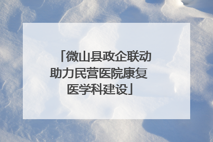 微山县政企联动助力民营医院康复医学科建设