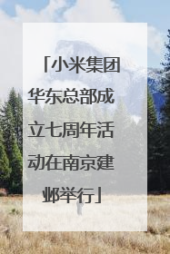 小米集团华东总部成立七周年活动在南京建邺举行