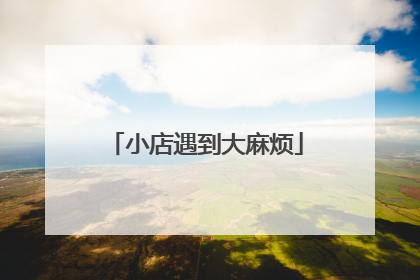 小店遇到大麻烦