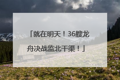 就在明天！36艘龙舟决战监北干渠！