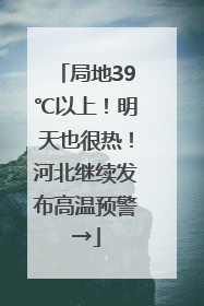 局地39℃以上！明天也很热！河北继续发布高温预警→