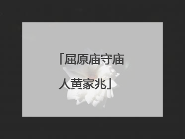屈原庙守庙人黄家兆