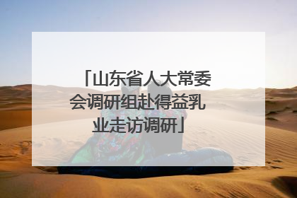 山东省人大常委会调研组赴得益乳业走访调研