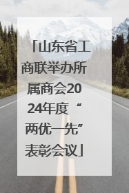 山东省工商联举办所属商会2024年度“两优一先”表彰会议