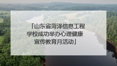 山东省菏泽信息工程学校成功举办心理健康宣传教育月活动