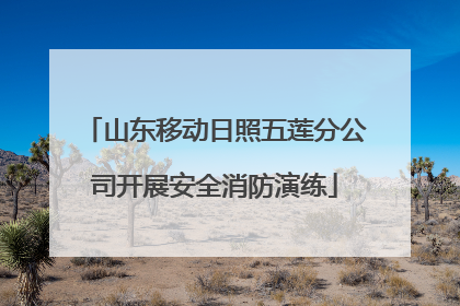 山东移动日照五莲分公司开展安全消防演练