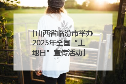 山西省临汾市举办2025年全国“土地日”宣传活动