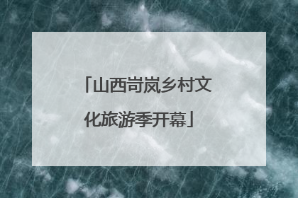 山西岢岚乡村文化旅游季开幕