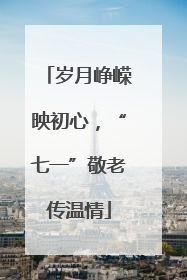 岁月峥嵘映初心，“七一”敬老传温情