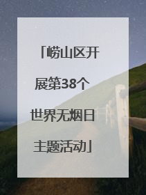 崂山区开展第38个世界无烟日主题活动