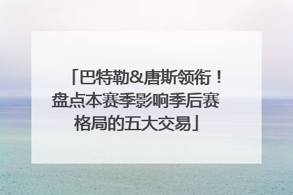 巴特勒&唐斯领衔！盘点本赛季影响季后赛格局的五大交易