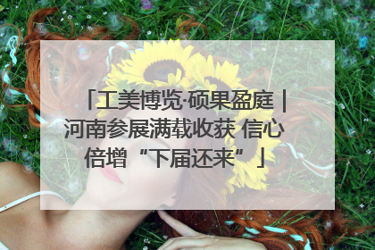 工美博览·硕果盈庭｜河南参展满载收获 信心倍增“下届还来”