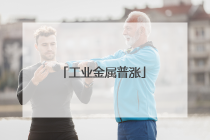 工业金属普涨