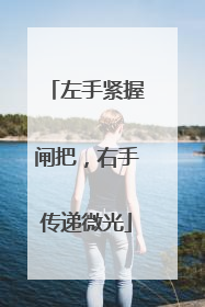 左手紧握闸把，右手传递微光