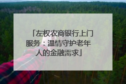 左权农商银行上门服务：温情守护老年人的金融需求
