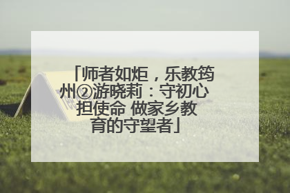 师者如炬，乐教筠州②游晓莉：守初心 担使命 做家乡教育的守望者