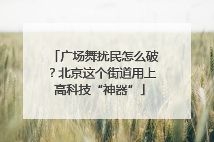 广场舞扰民怎么破？北京这个街道用上高科技“神器”