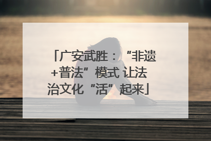广安武胜：“非遗+普法”模式 让法治文化“活”起来