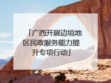 广西开展边境地区民政服务能力提升专项行动