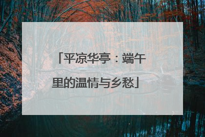 平凉华亭：端午里的温情与乡愁