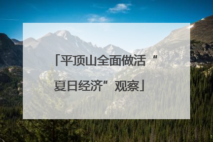 平顶山全面做活“夏日经济”观察