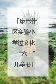 康巴什区实验小学过文化“六一”儿童节