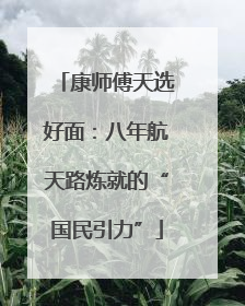 康师傅天选好面：八年航天路炼就的“国民引力”