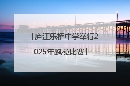 庐江乐桥中学举行2025年跑操比赛