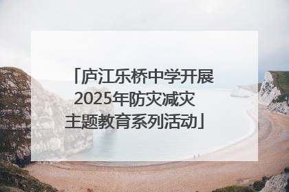 庐江乐桥中学开展2025年防灾减灾主题教育系列活动