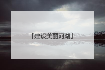 建设美丽河湖