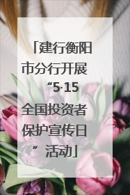 建行衡阳市分行开展“5·15全国投资者保护宣传日”活动