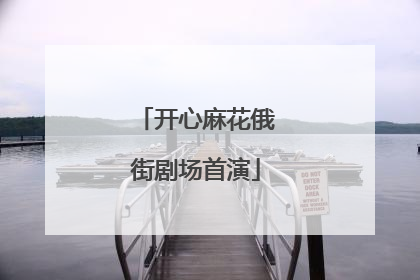 开心麻花俄街剧场首演