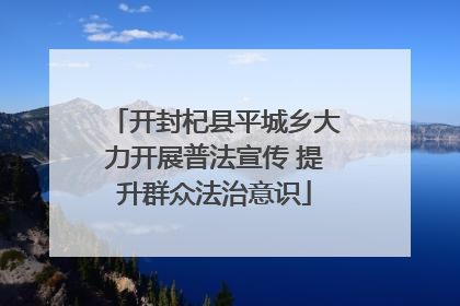 开封杞县平城乡大力开展普法宣传 提升群众法治意识