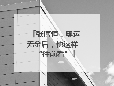 张博恒：奥运无金后，他这样“往前看”