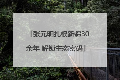 张元明扎根新疆30余年 解锁生态密码