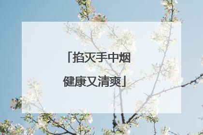掐灭手中烟 健康又清爽