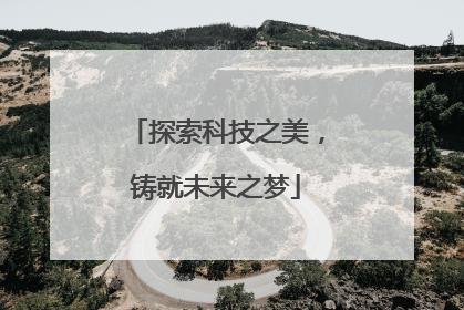 探索科技之美，铸就未来之梦